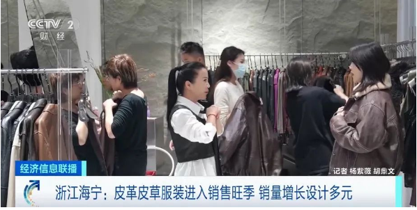 供不應求！訂單接不（bú）過來！皮革行業“贏（yíng）”旺季，企業加班加點趕訂單！