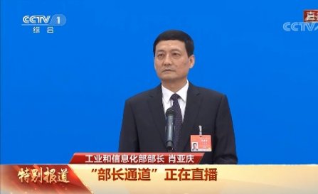 工信部部長肖亞慶回（huí）應製造業、工業互聯網、數字經濟熱點問題